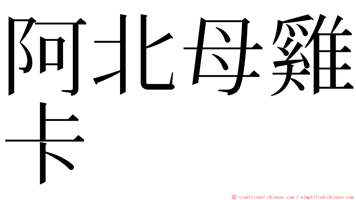 阿北母雞卡 ming font