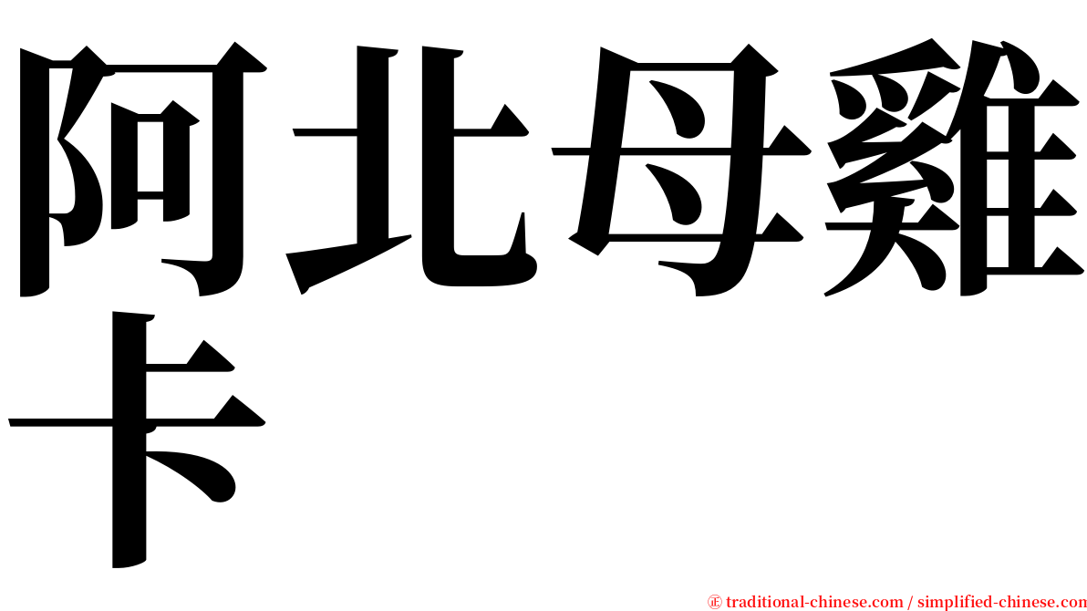 阿北母雞卡 serif font