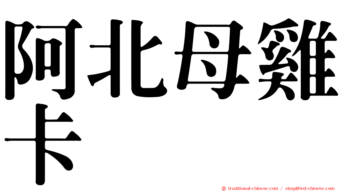 阿北母雞卡