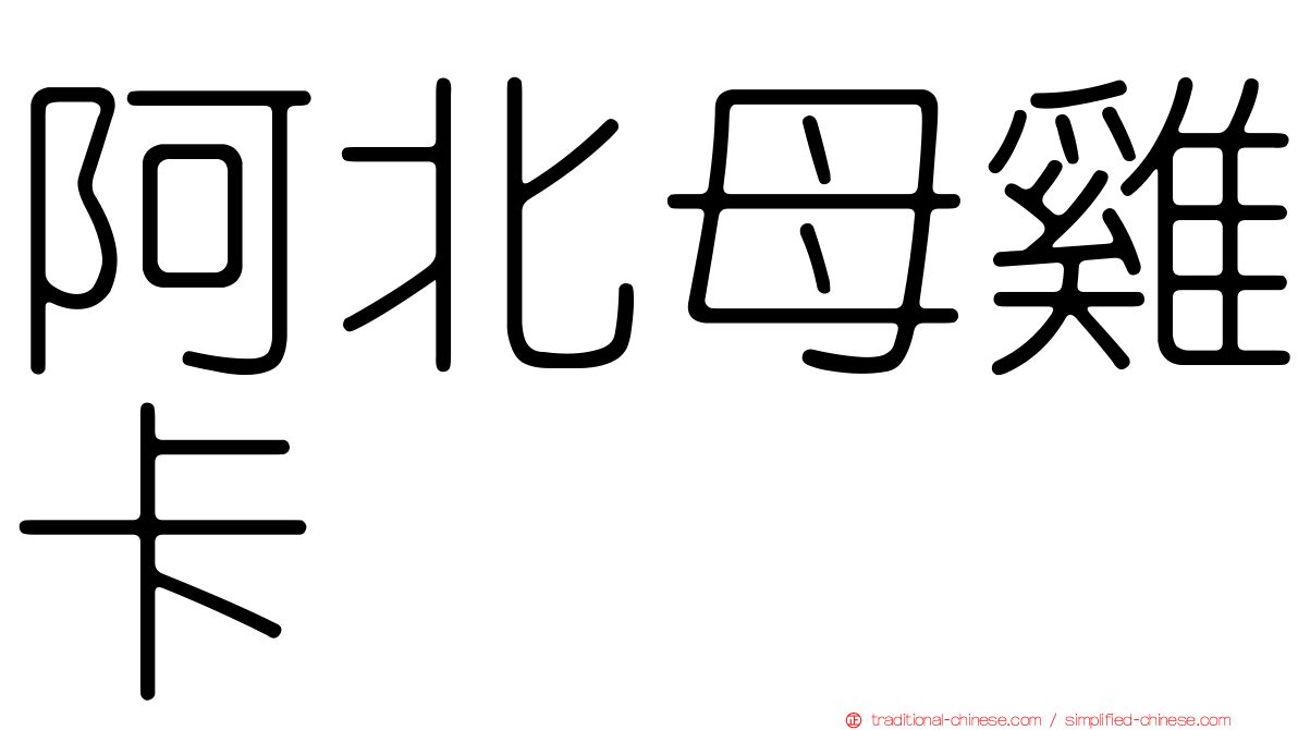 阿北母雞卡