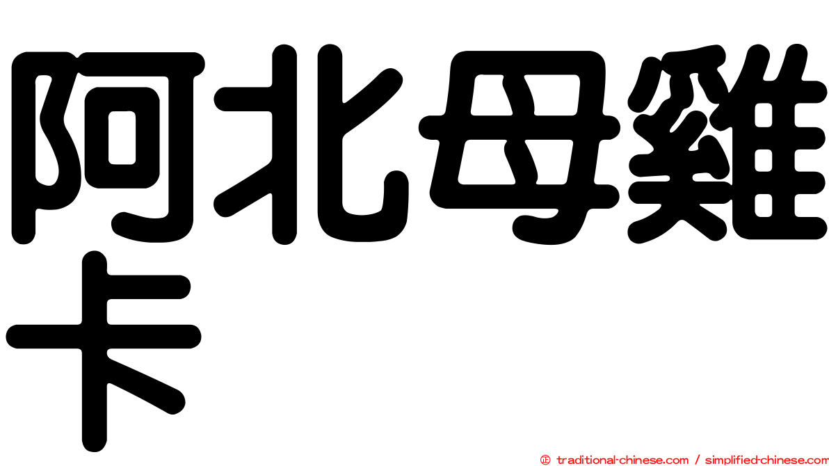 阿北母雞卡
