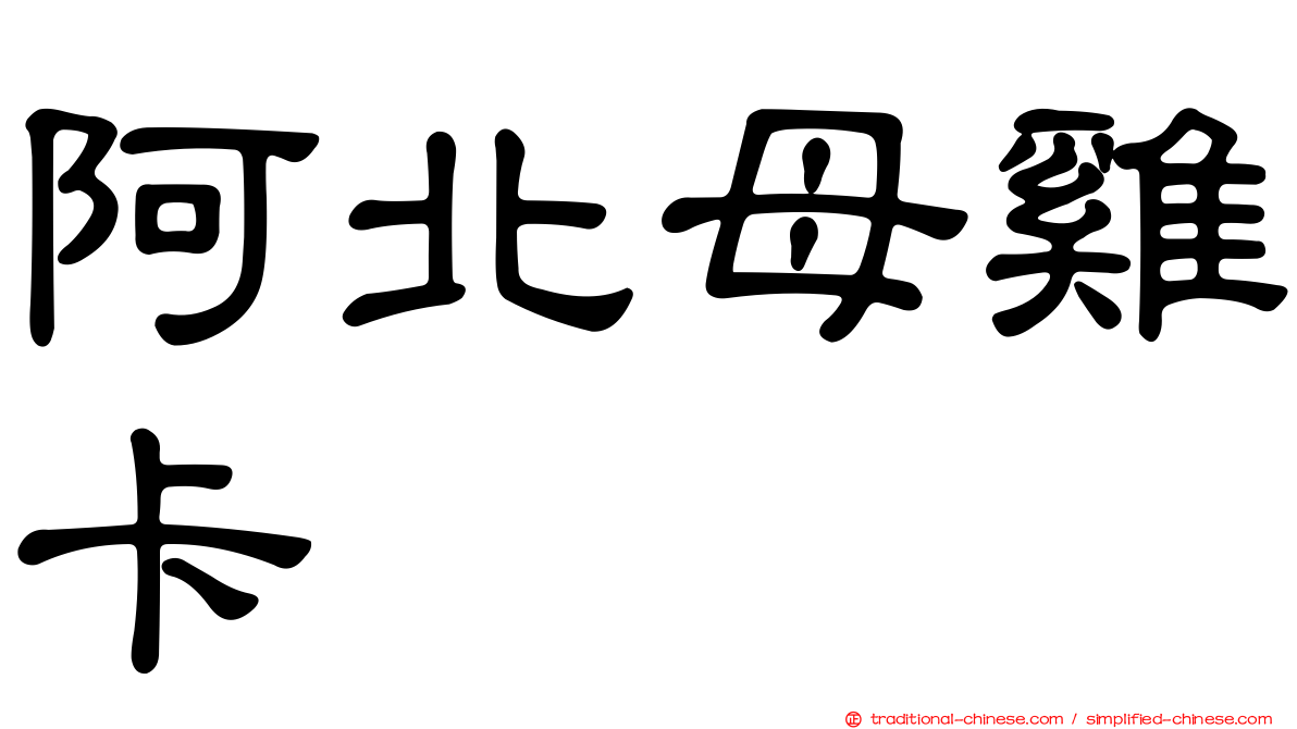 阿北母雞卡