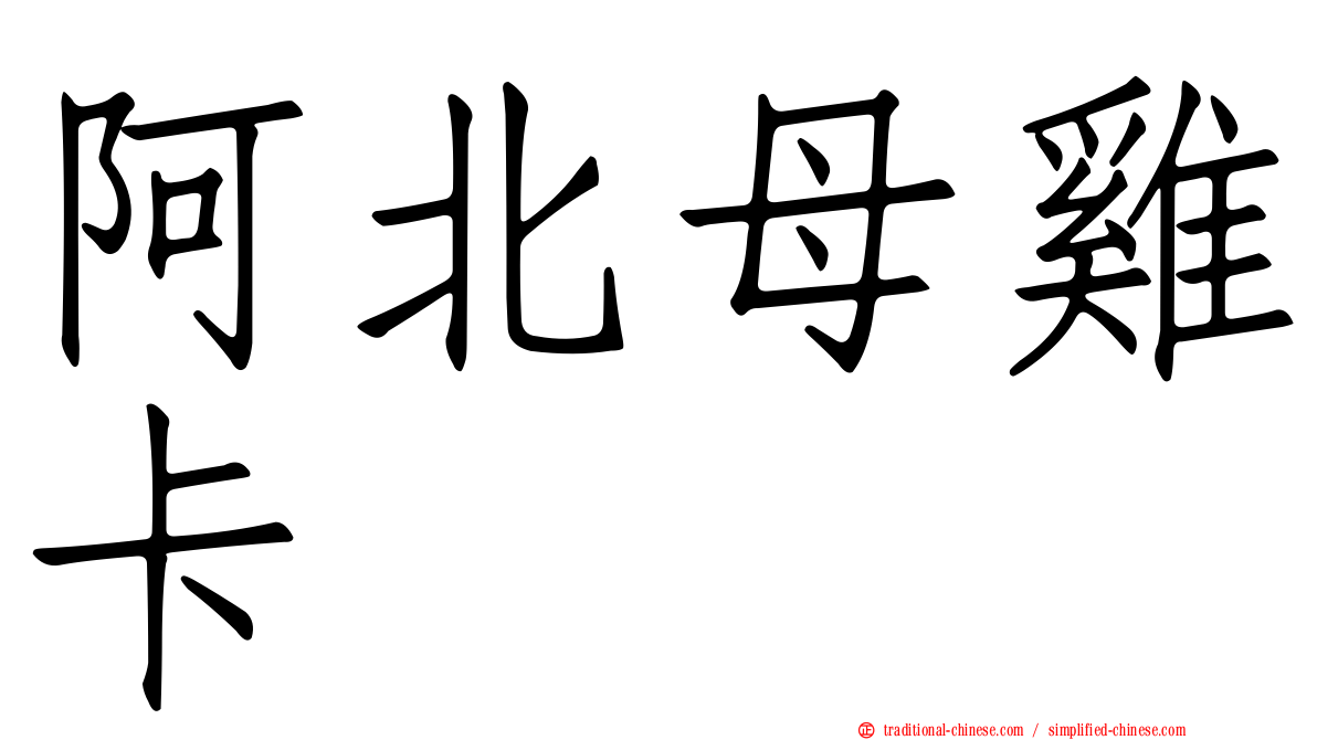 阿北母雞卡