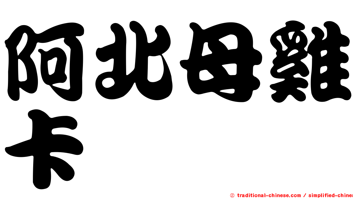 阿北母雞卡