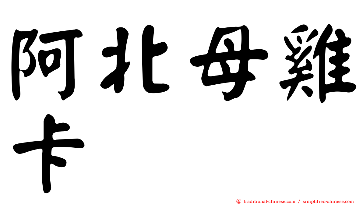 阿北母雞卡