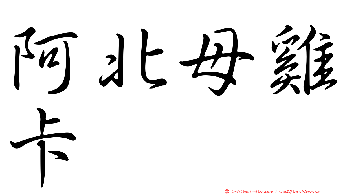 阿北母雞卡