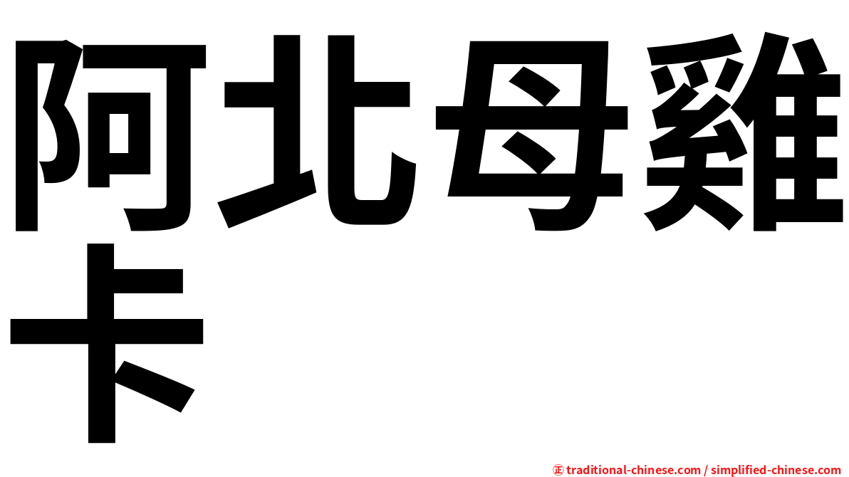 阿北母雞卡