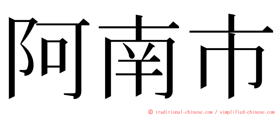 阿南市 ming font