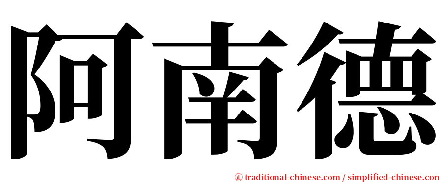 阿南德 serif font