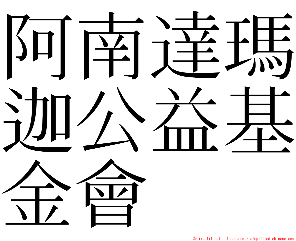 阿南達瑪迦公益基金會 ming font