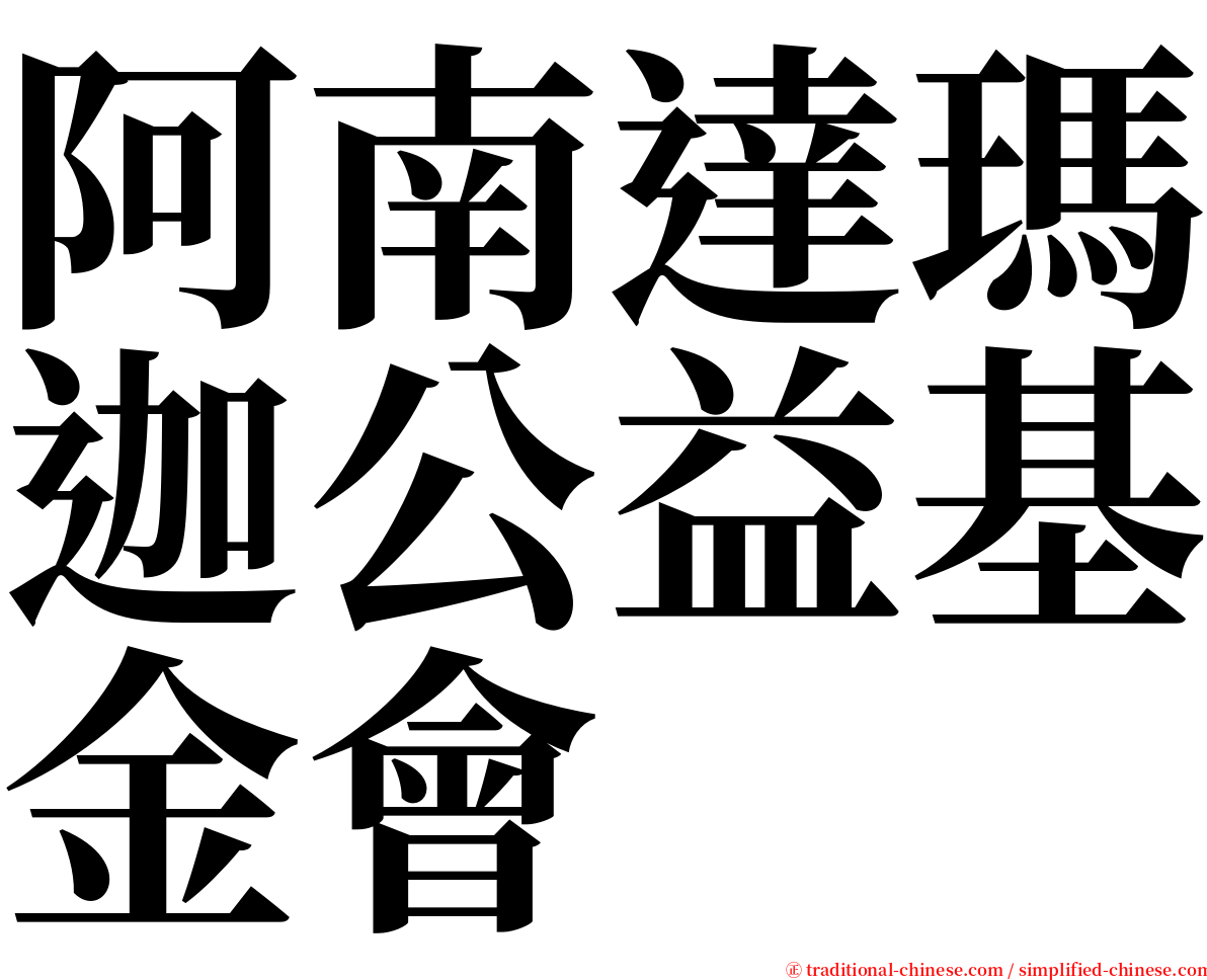 阿南達瑪迦公益基金會 serif font