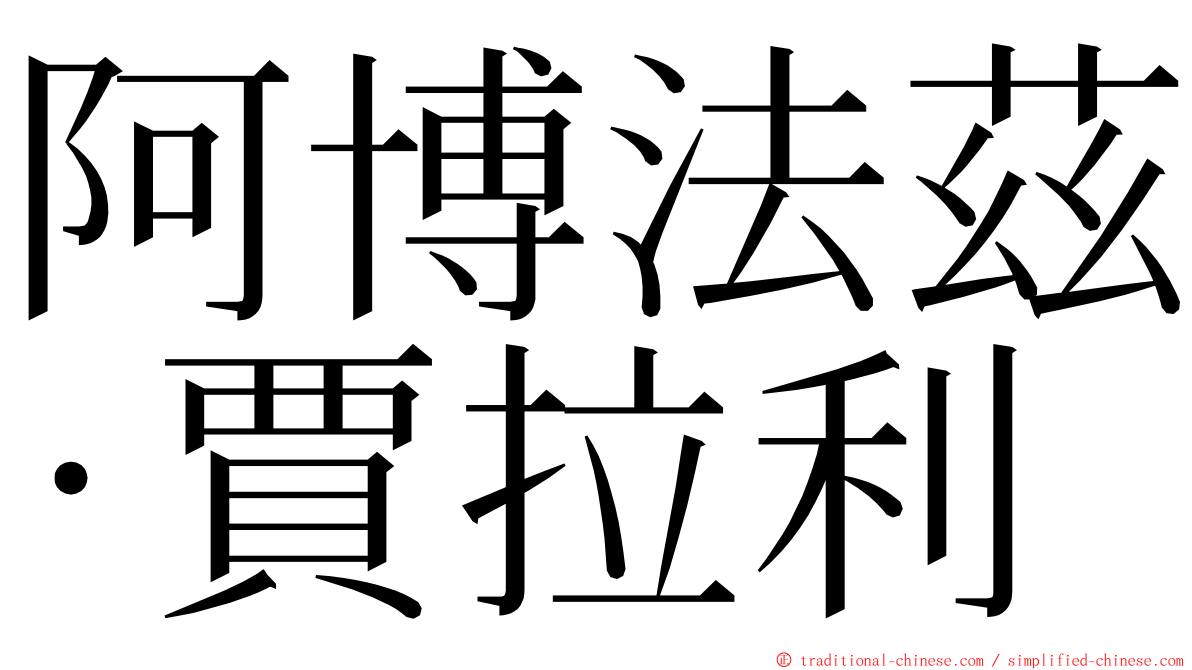 阿博法茲·賈拉利 ming font