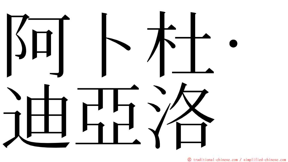 阿卜杜·迪亞洛 ming font