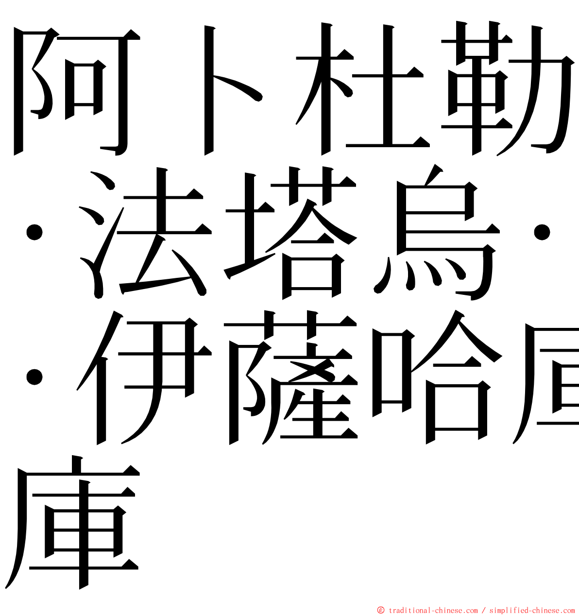 阿卜杜勒·法塔烏·伊薩哈庫 ming font