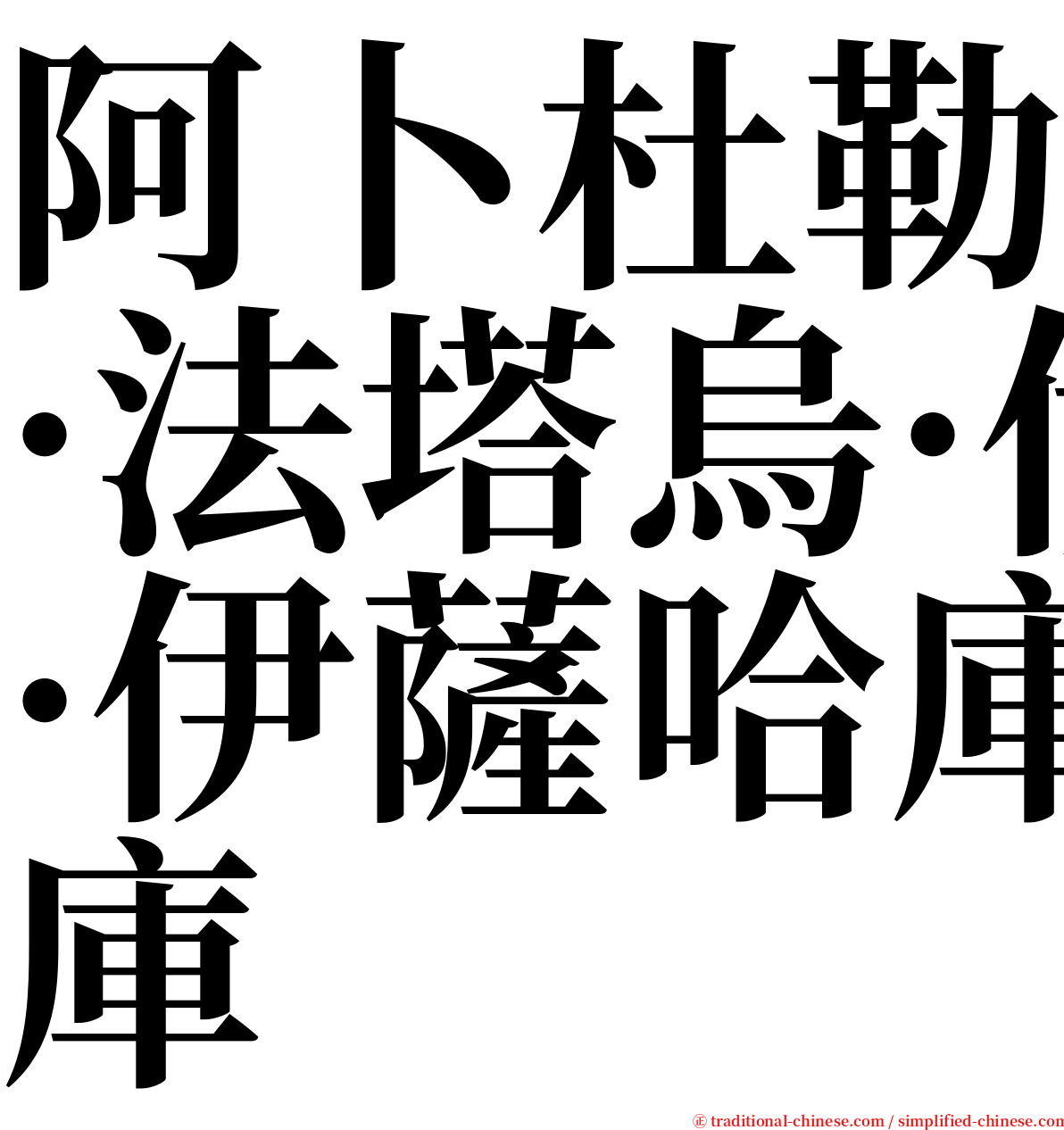 阿卜杜勒·法塔烏·伊薩哈庫 serif font