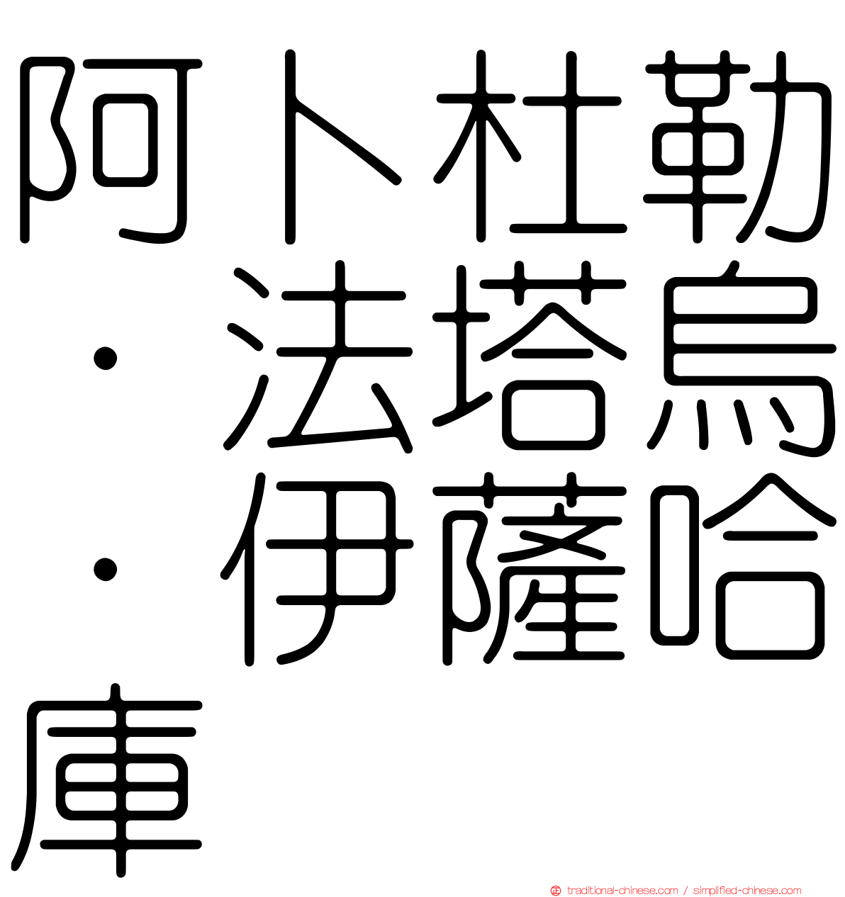 阿卜杜勒·法塔烏·伊薩哈庫