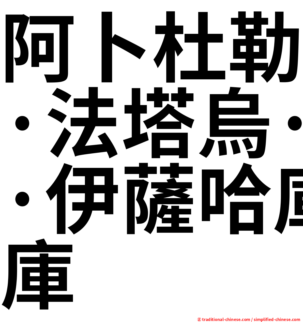 阿卜杜勒·法塔烏·伊薩哈庫