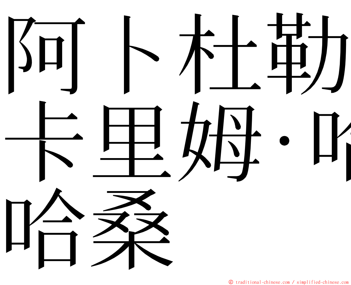 阿卜杜勒卡里姆·哈桑 ming font