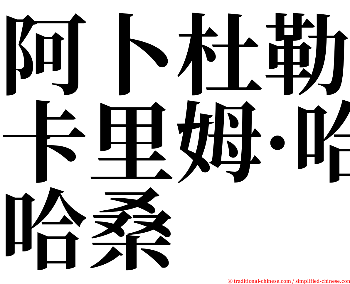 阿卜杜勒卡里姆·哈桑 serif font