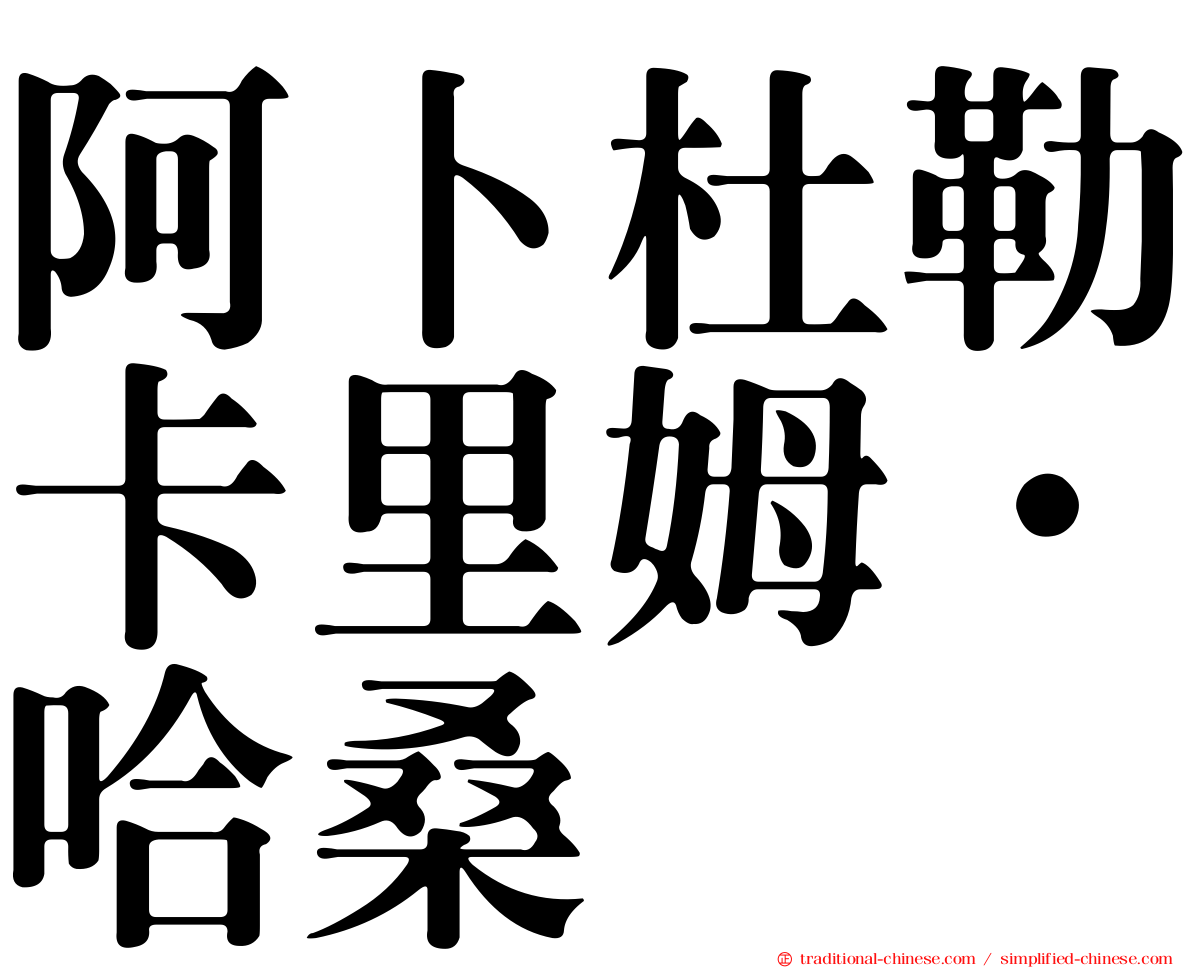 阿卜杜勒卡里姆·哈桑