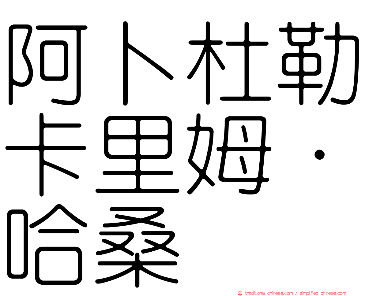 阿卜杜勒卡里姆·哈桑