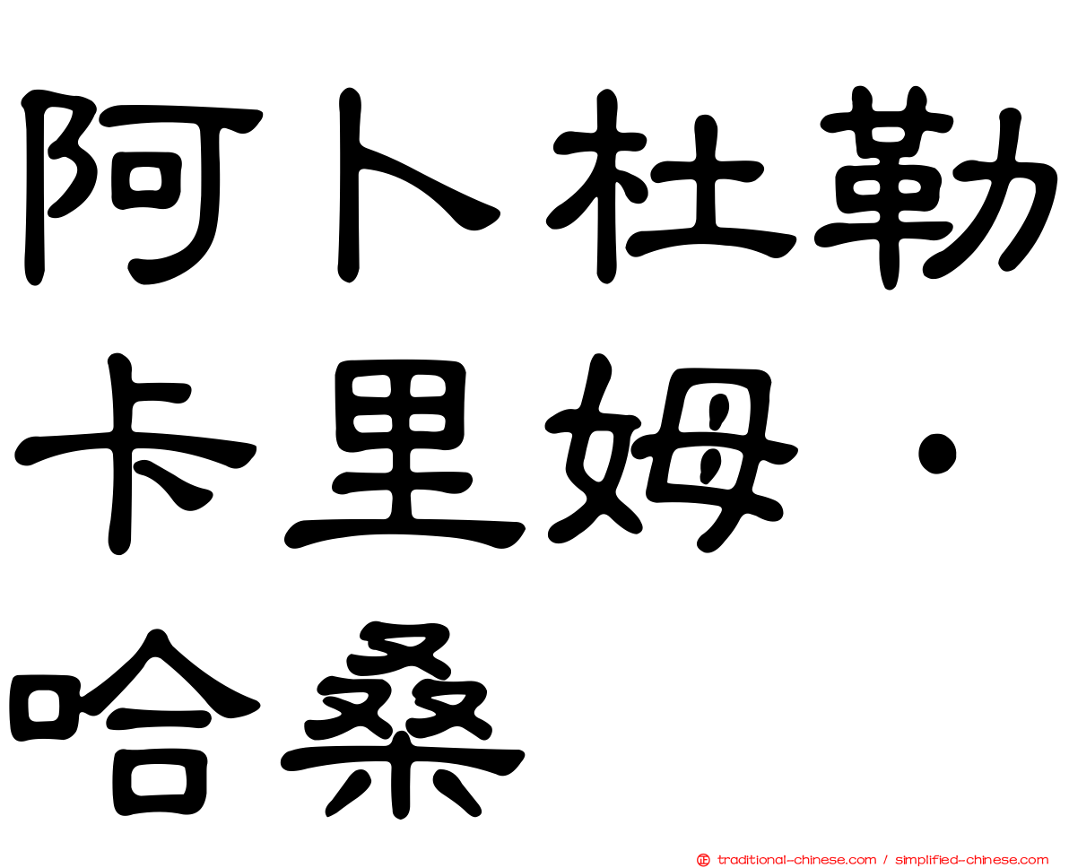 阿卜杜勒卡里姆·哈桑