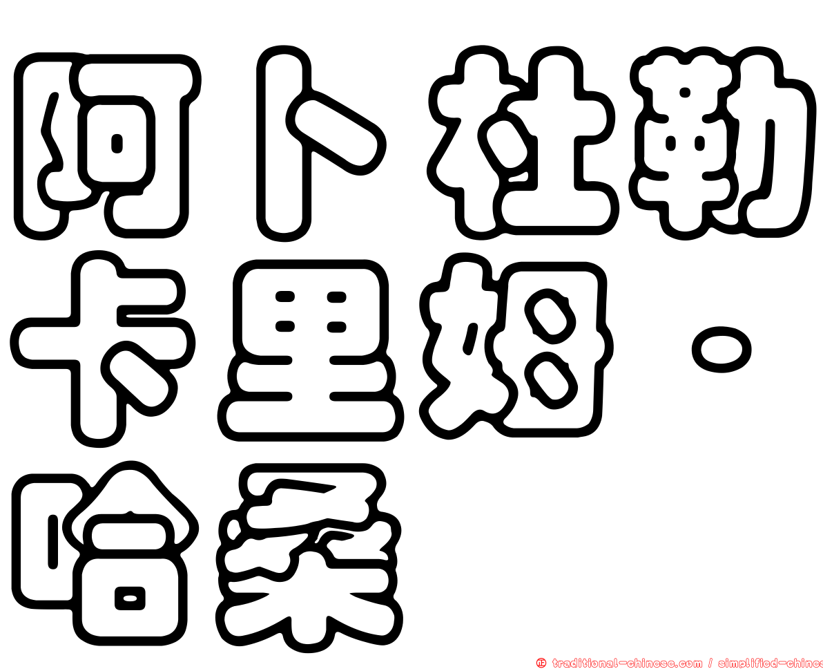 阿卜杜勒卡里姆·哈桑