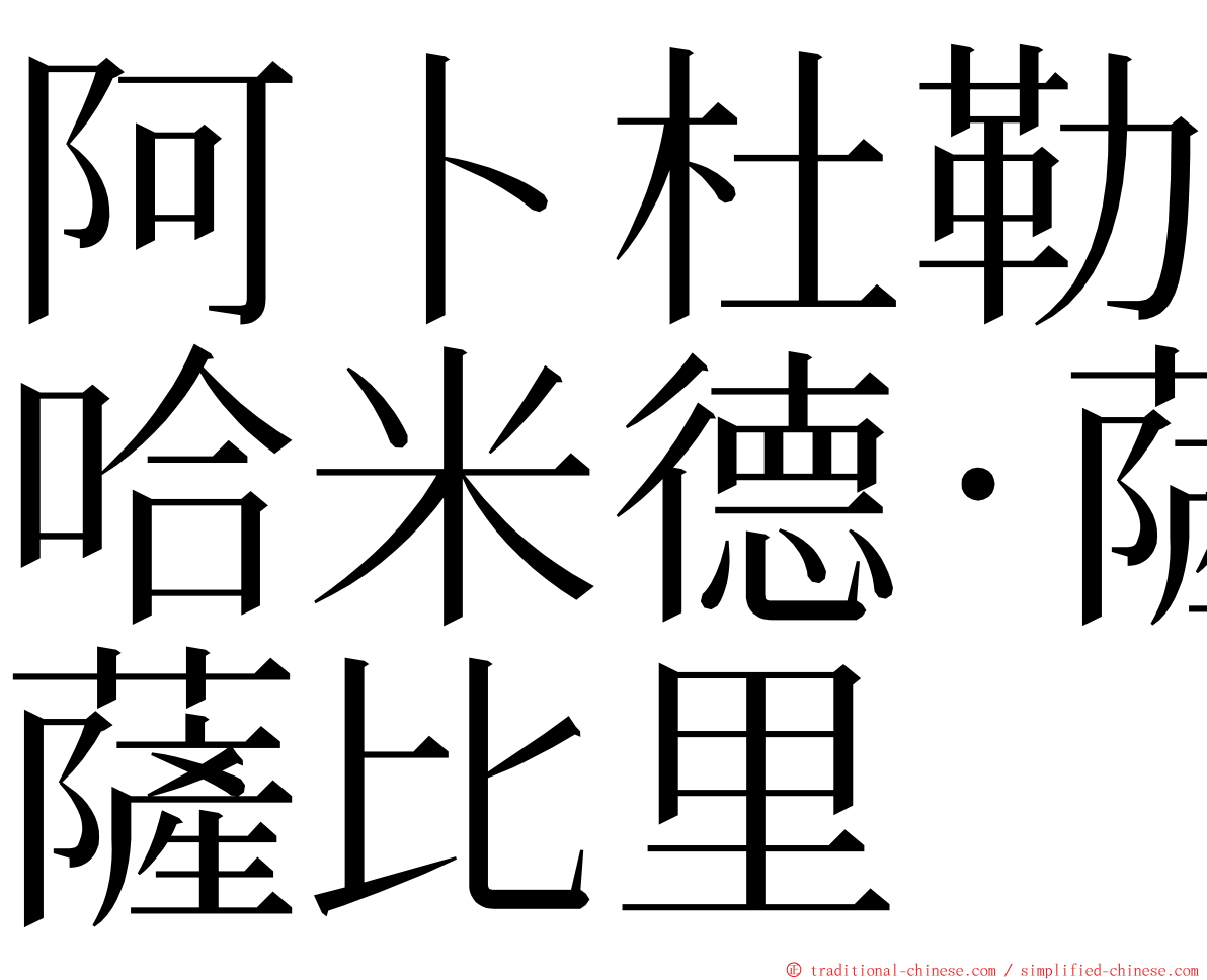 阿卜杜勒哈米德·薩比里 ming font