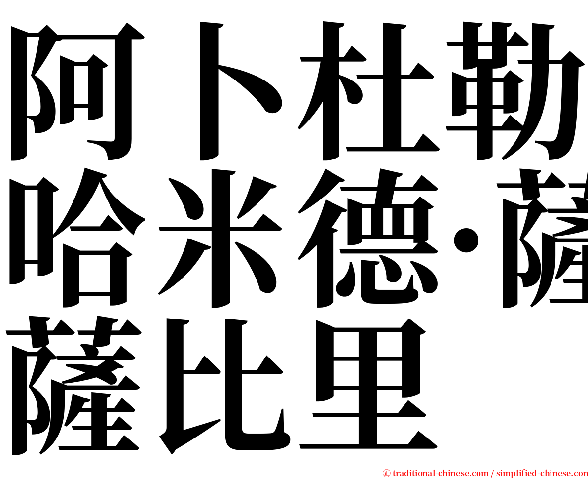 阿卜杜勒哈米德·薩比里 serif font