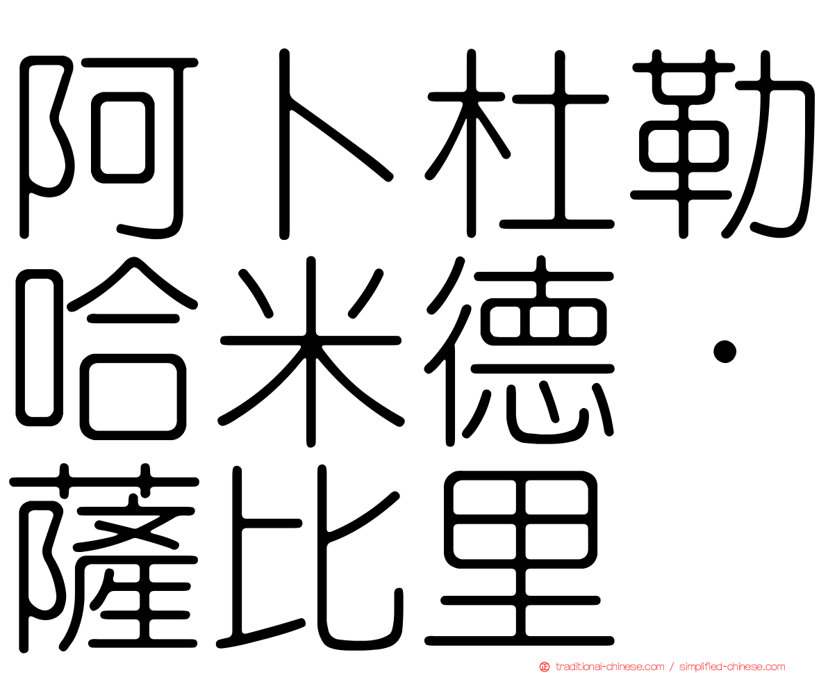 阿卜杜勒哈米德·薩比里