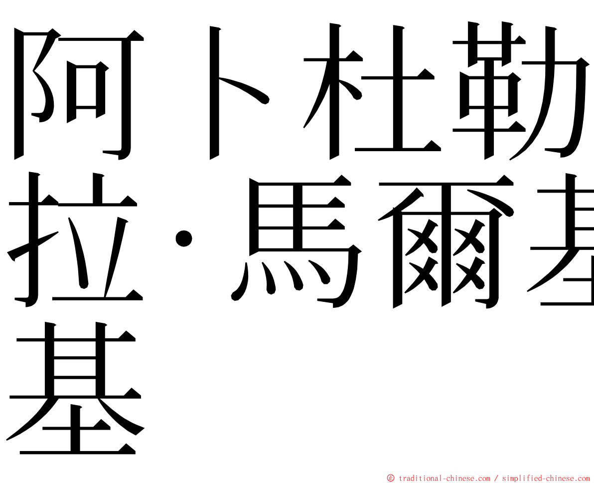 阿卜杜勒拉·馬爾基 ming font