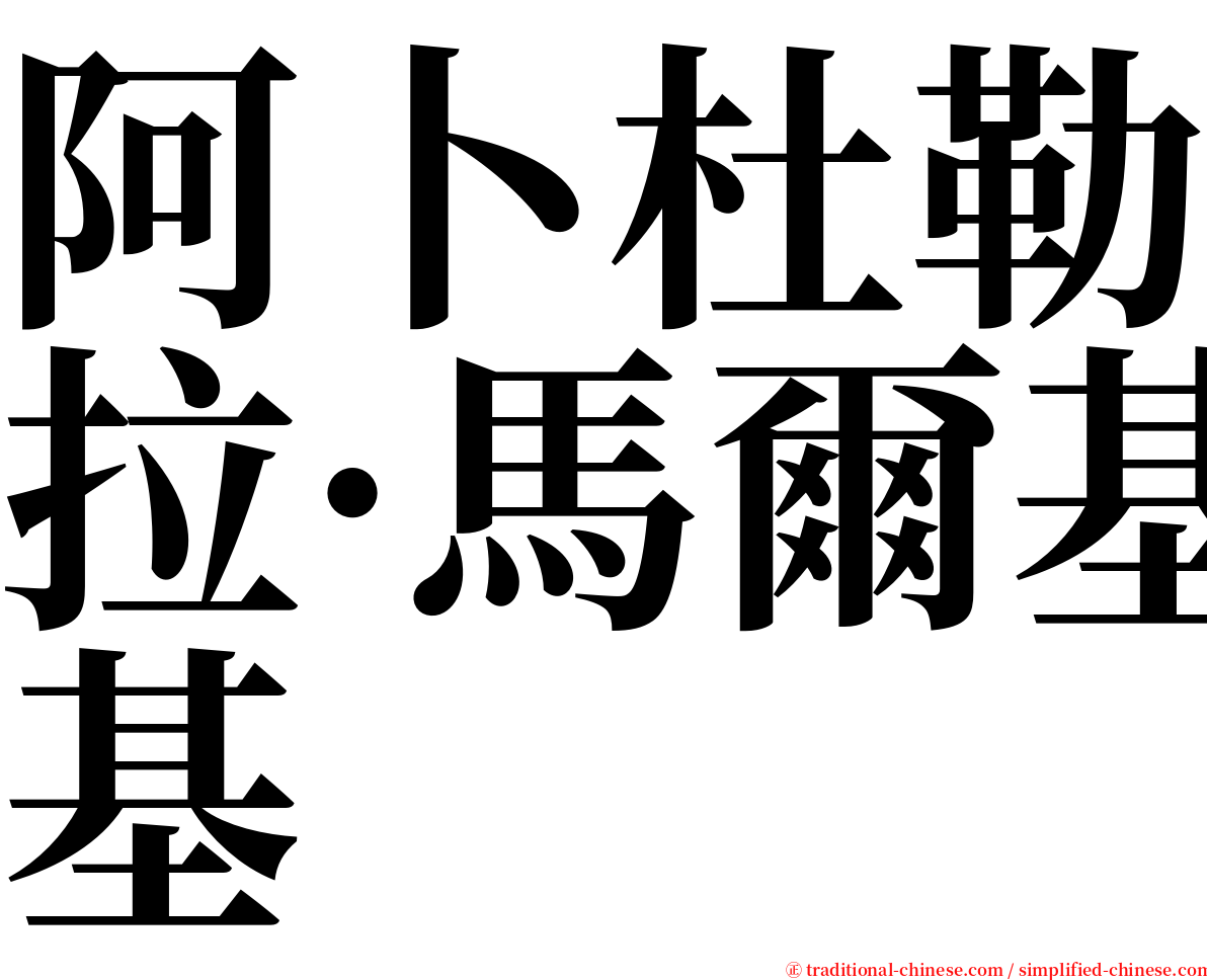 阿卜杜勒拉·馬爾基 serif font