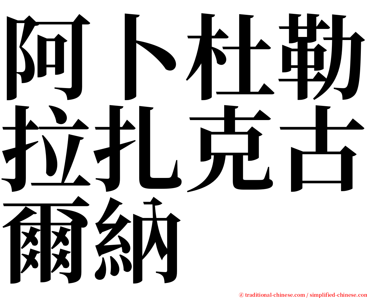 阿卜杜勒拉扎克古爾納 serif font