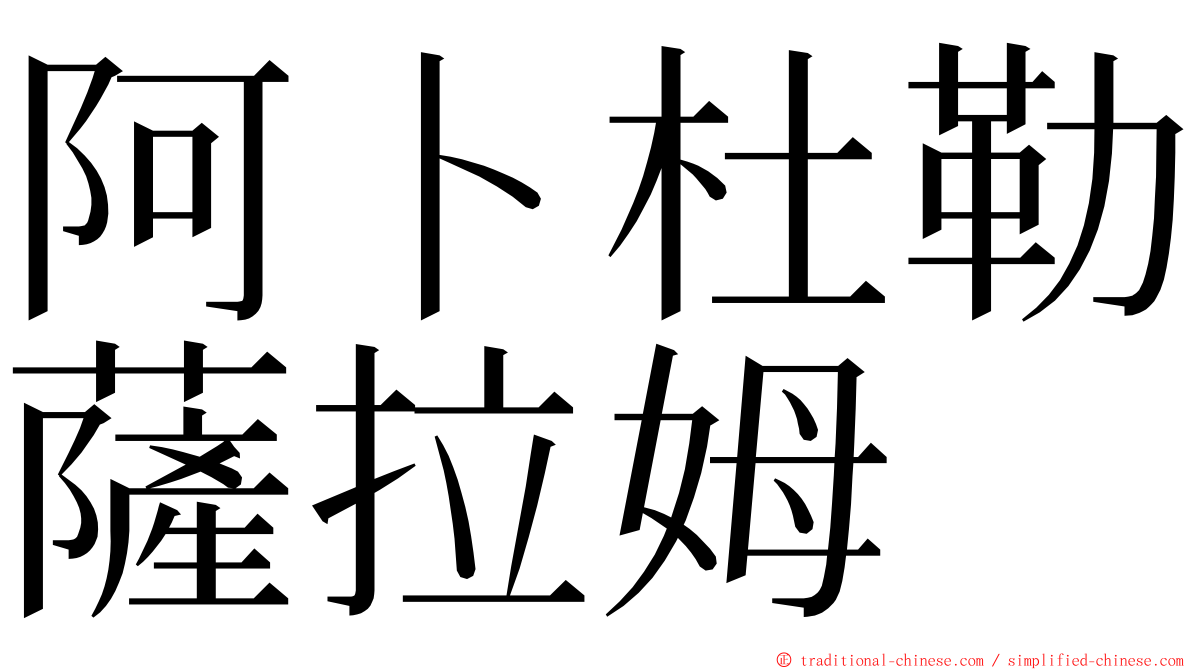 阿卜杜勒薩拉姆 ming font