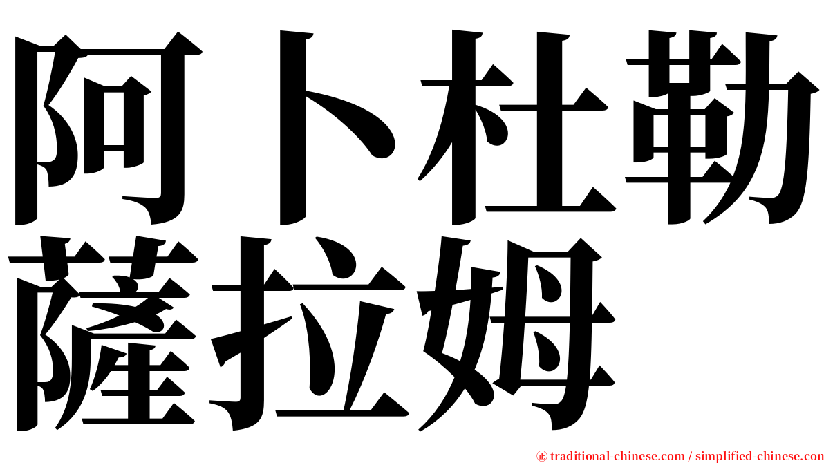 阿卜杜勒薩拉姆 serif font