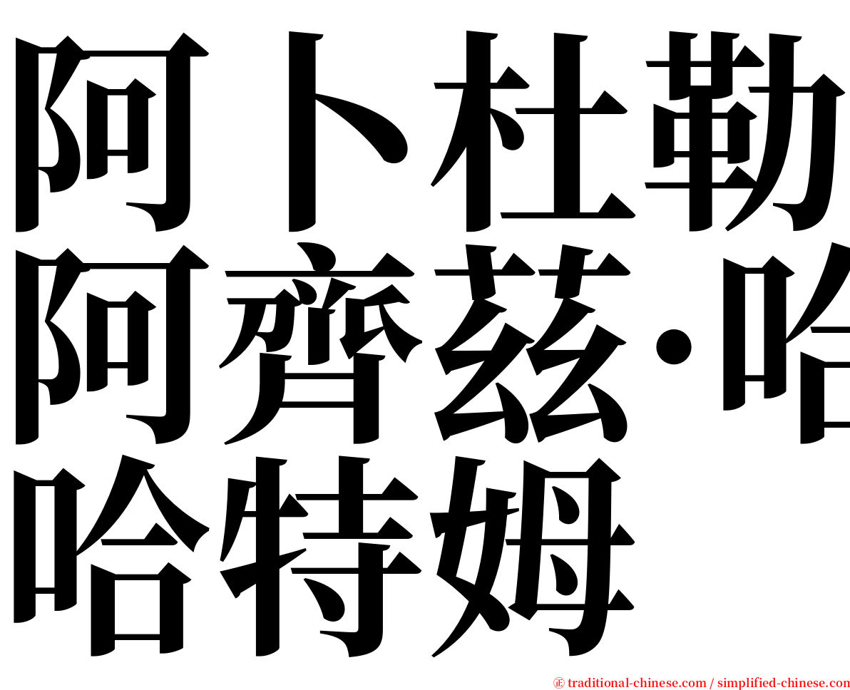 阿卜杜勒阿齊茲·哈特姆 serif font