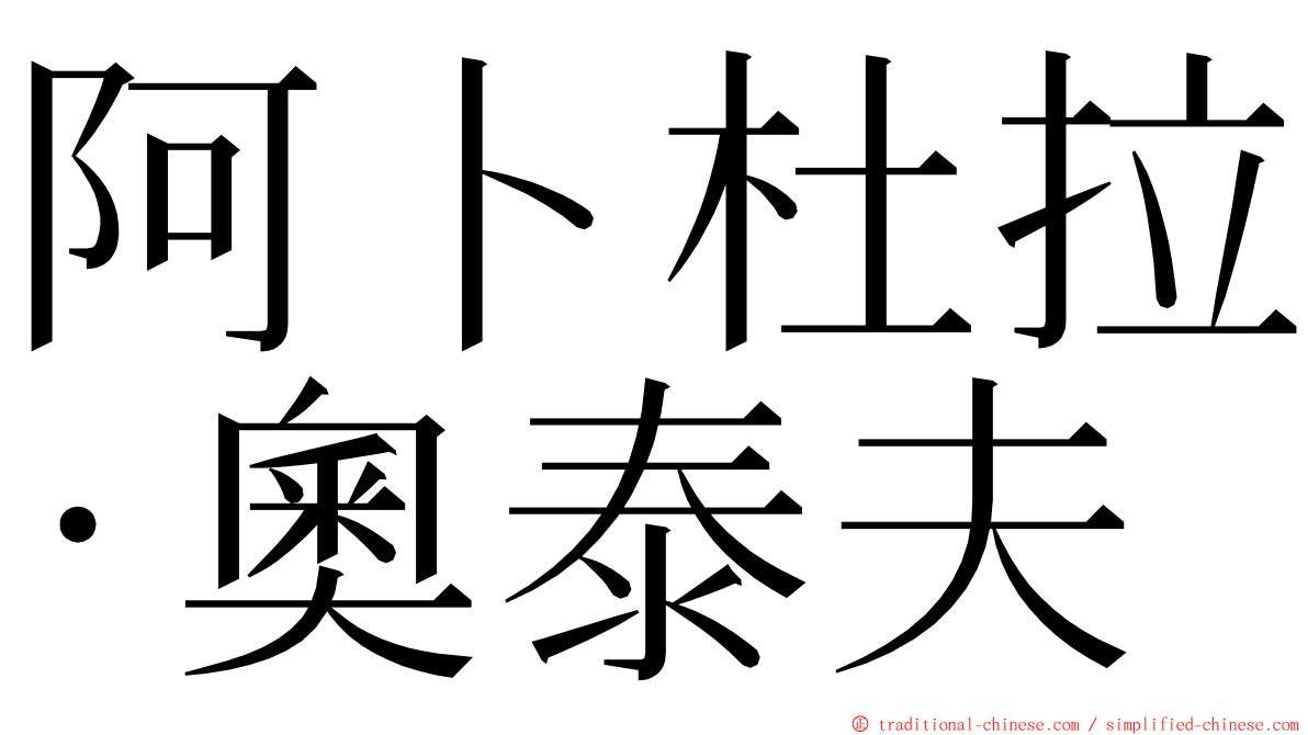 阿卜杜拉·奧泰夫 ming font