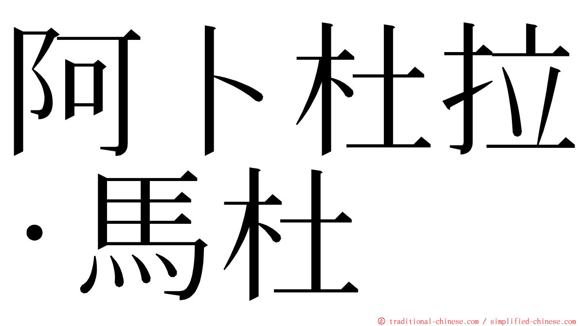 阿卜杜拉·馬杜 ming font