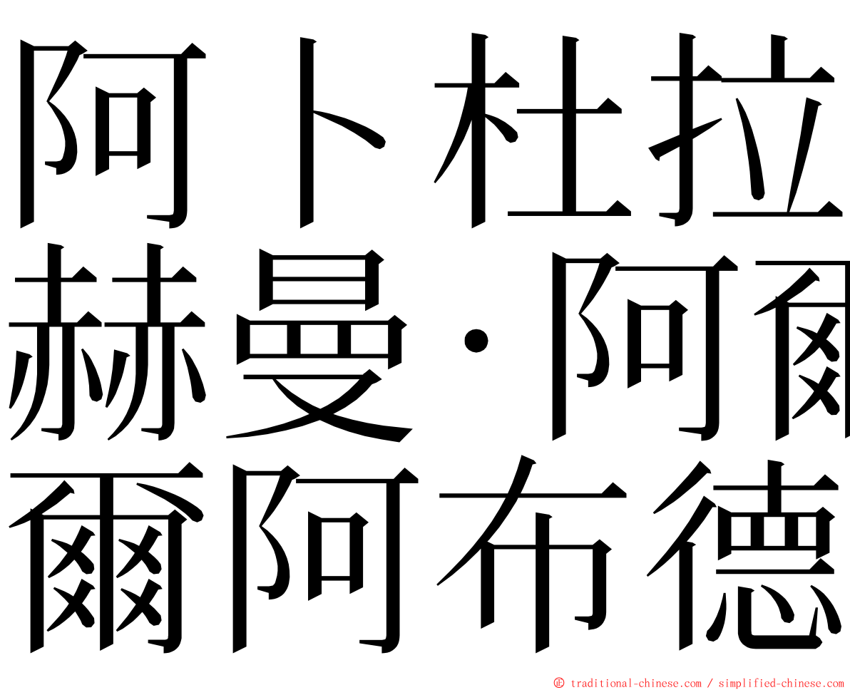 阿卜杜拉赫曼·阿爾阿布德 ming font