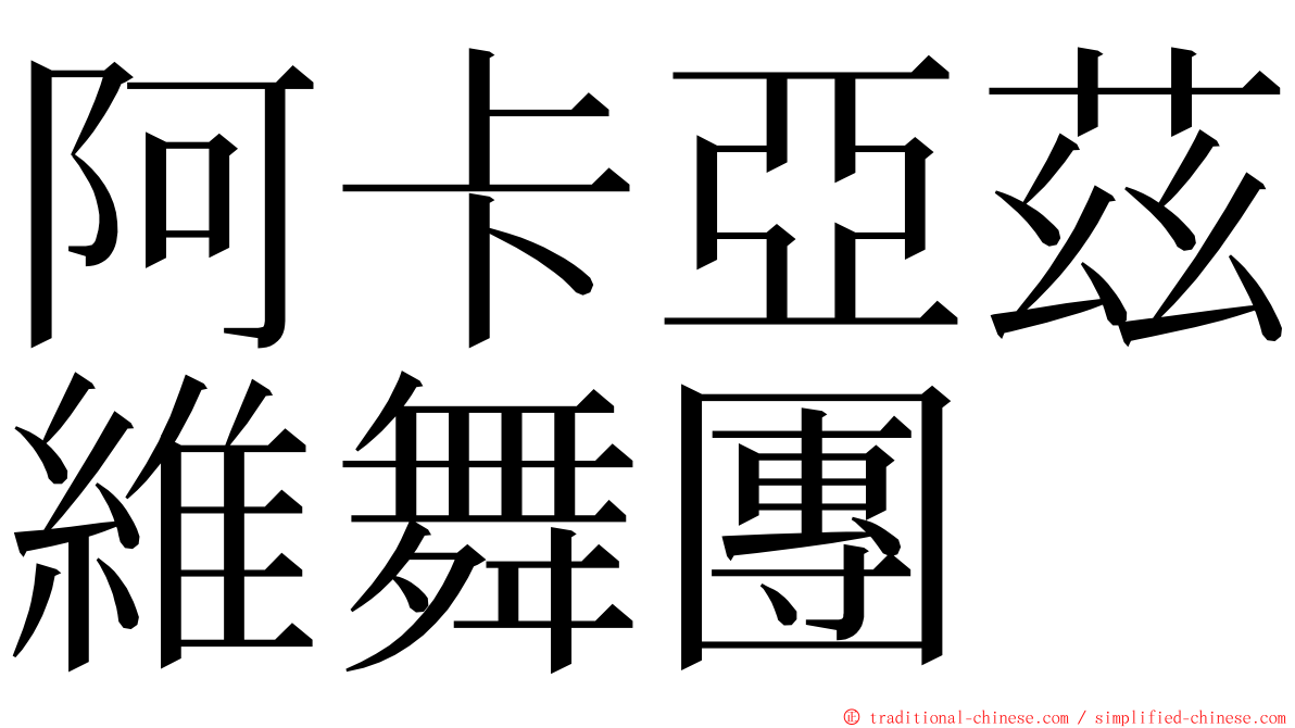 阿卡亞茲維舞團 ming font