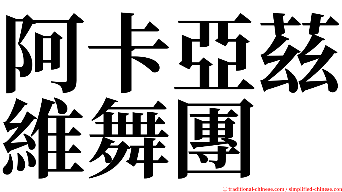 阿卡亞茲維舞團 serif font