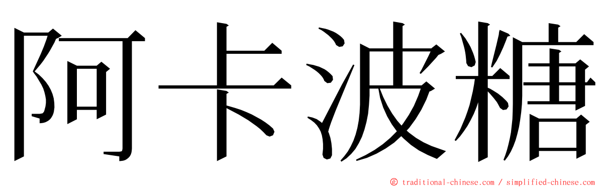 阿卡波糖 ming font