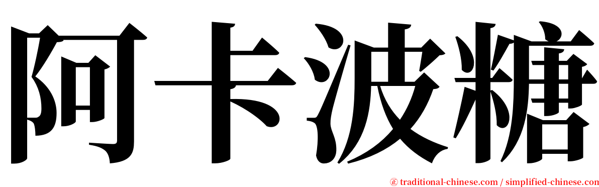 阿卡波糖 serif font