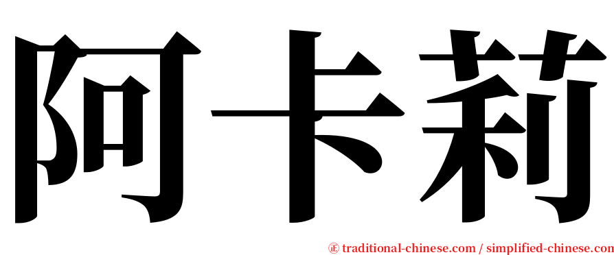 阿卡莉 serif font