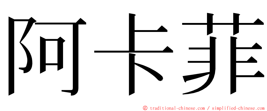 阿卡菲 ming font