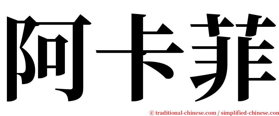 阿卡菲 serif font