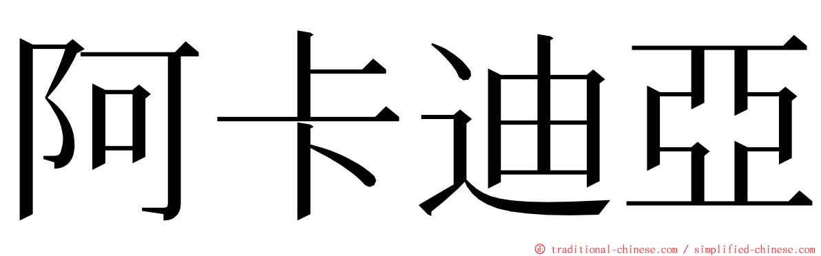 阿卡迪亞 ming font