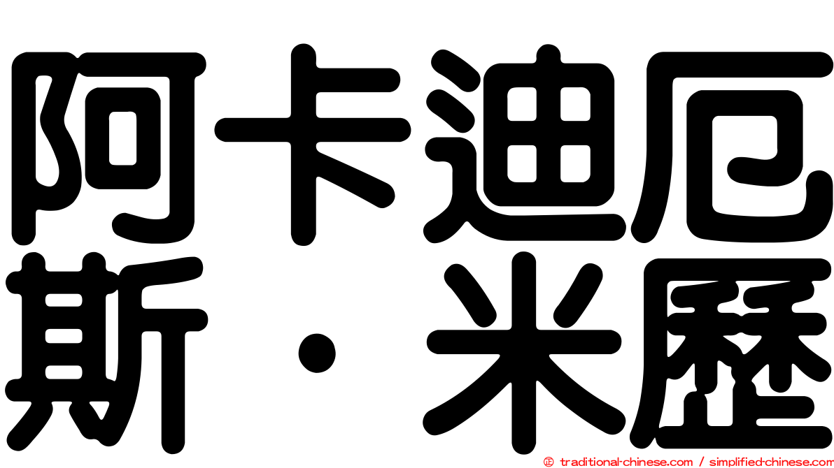 阿卡迪厄斯·米歷