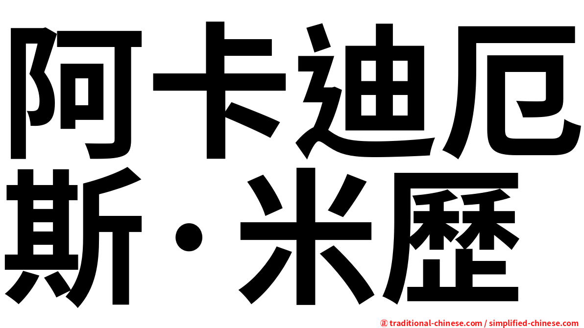 阿卡迪厄斯·米歷