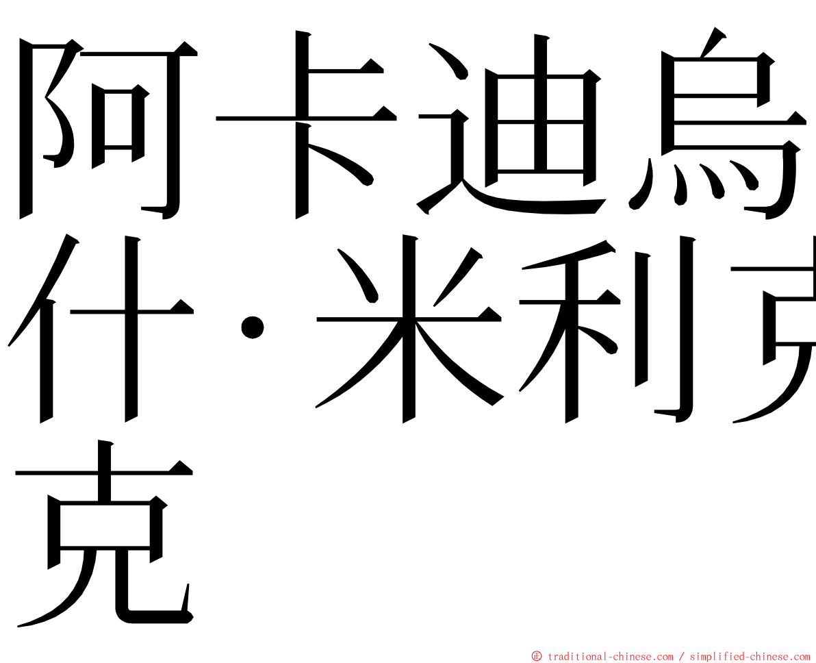 阿卡迪烏什·米利克 ming font